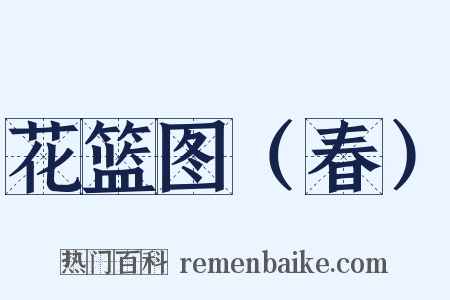 花篮图（春）是什么意思的图片